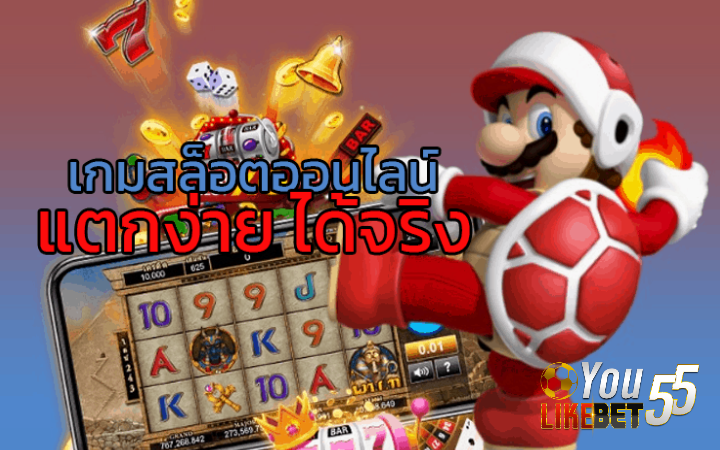 เกมสล็อตออนไลน์แตกง่าย