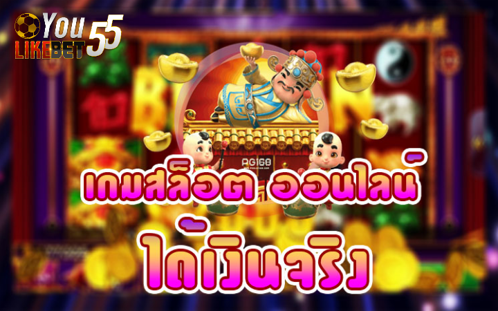 เกมสล็อตออนไลน์ได้เงินจริง