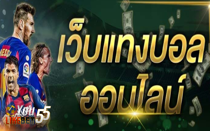 เว็บแทงบอลออนไลน์