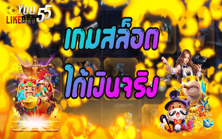 เกมสล็อตออนไลน์ได้เงินจริง