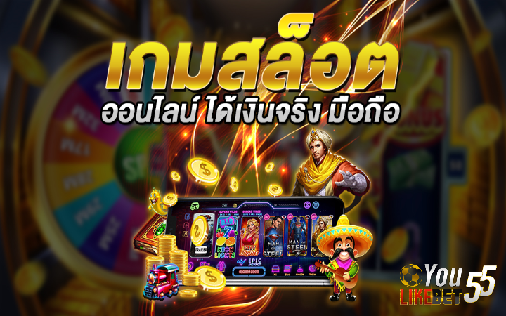 เกมส์สล็อตได้เงินจริง