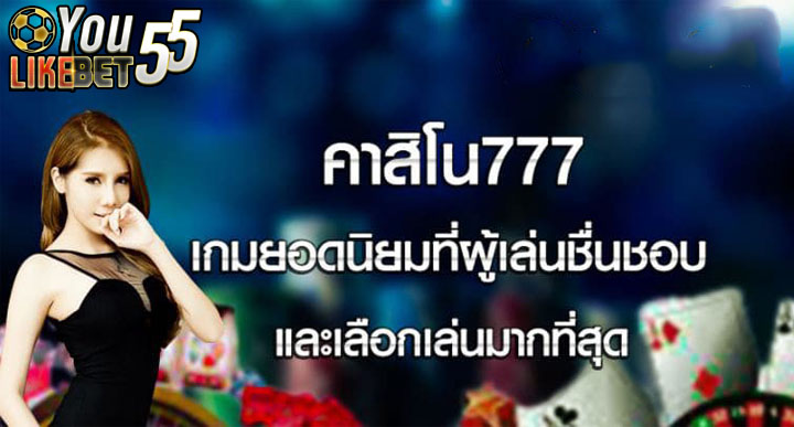 คาสิโน777