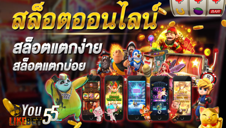 เกมสล็อตออนไลน์แตกง่าย