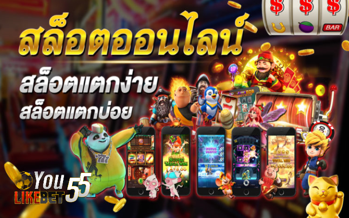 เกมสล็อตออนไลน์แตกง่าย