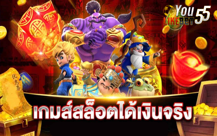 เกมสล็อตออนไลน์ได้เงินจริง