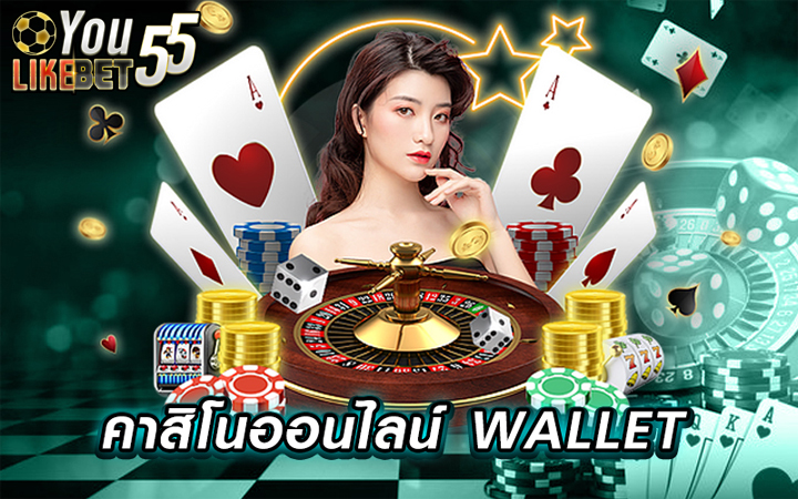 คาสิโนออนไลน์ wallet