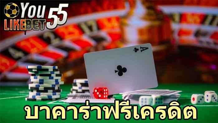 บาคาร่าฟรีเครดิต