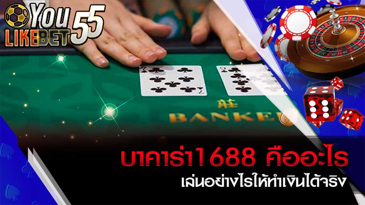 บาคาร่า1688