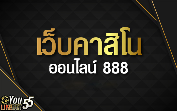 คาสิโนออนไลน์888