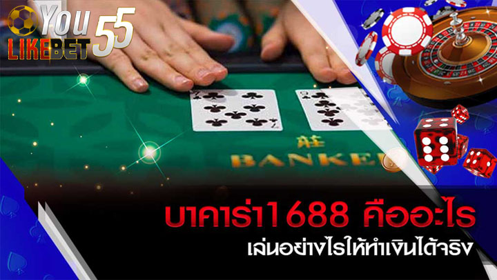 เล่นบาคาร่า1688