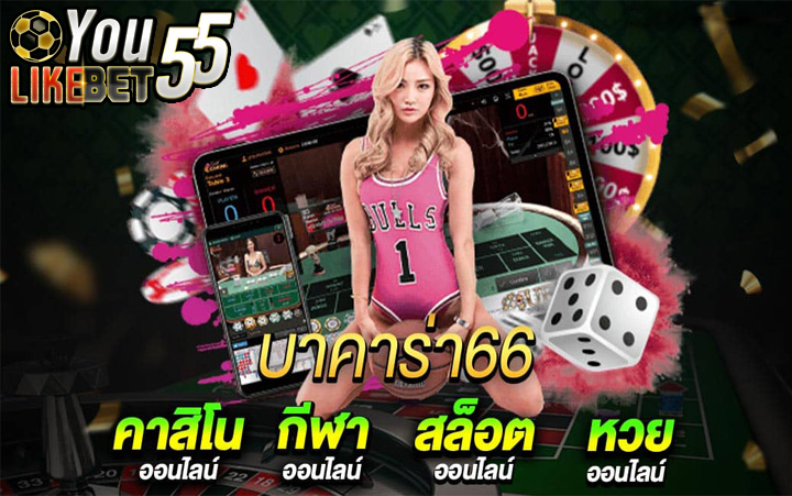 บาคาร่า 66