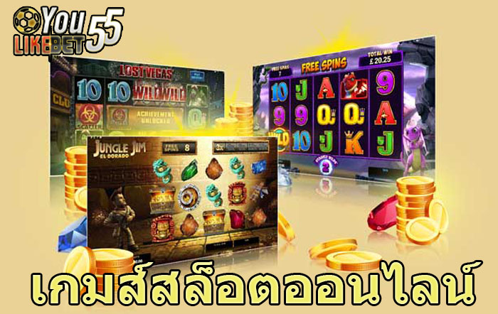 เกมส์สล็อตออนไลน์