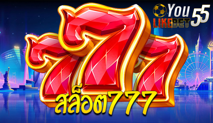 สล็อต777