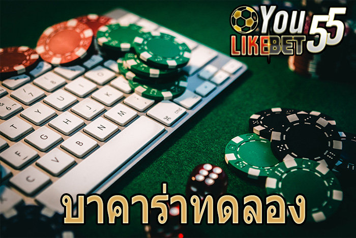 บาคาร่าทดลอง