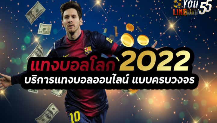 บอลโลก2022