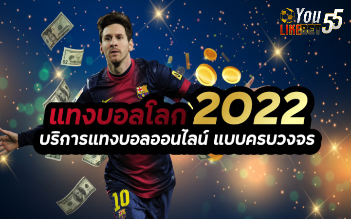 บอลโลก2022