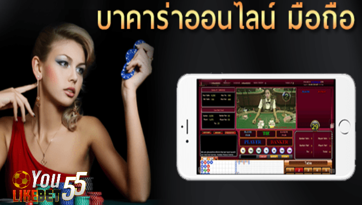 เกมบาคาร่าออนไลน์มือถือ