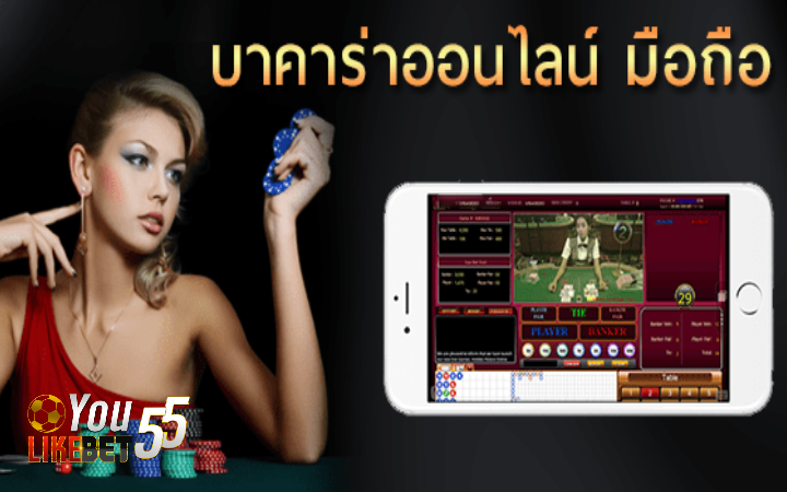 เกมบาคาร่าออนไลน์มือถือ