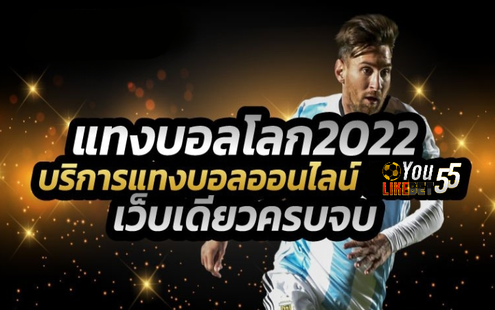 บอลโลก2022