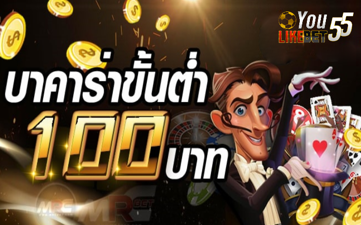 บาคาร่า ขั้นต่ำ 100 บาท