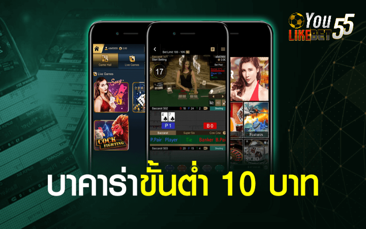 บาคาร่า ขั้นต่ำ 10 บาท