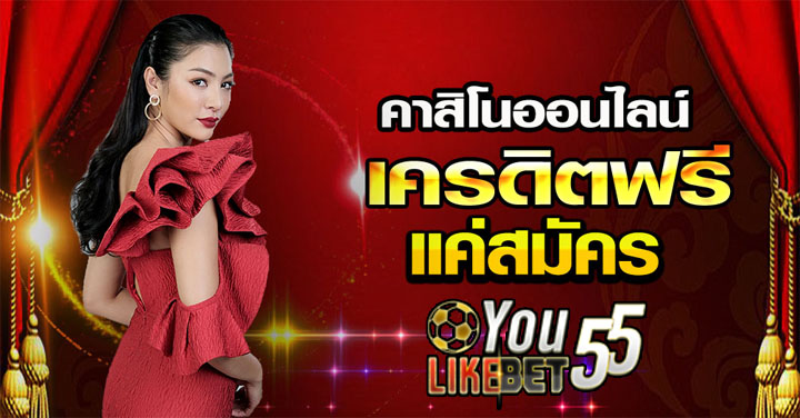 คาสิโนออนไลน์เครดิตฟรี