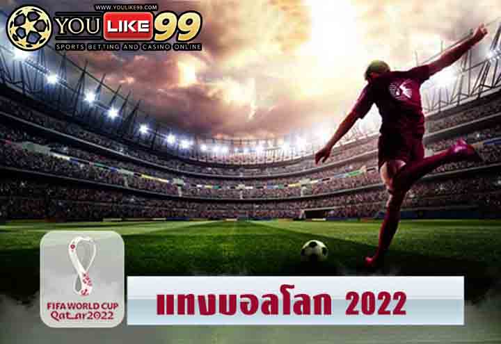 แทงบอลโลก2022