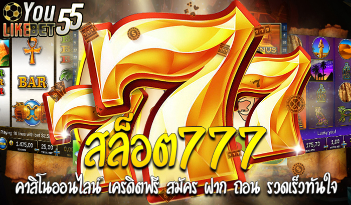 สล็อต 777