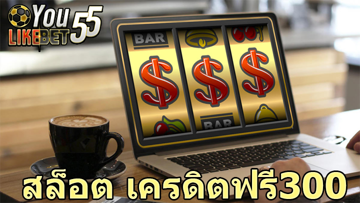 สล็อต เครดิตฟรี300