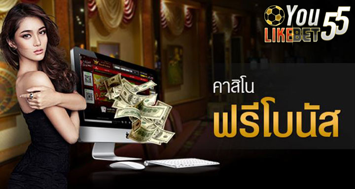 คาสิโนออนไลน์เครดิตฟรี