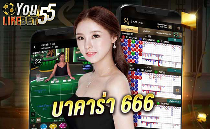 บาคาร่า 666