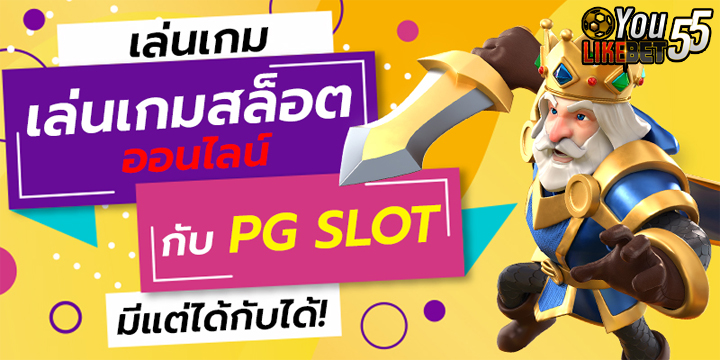 สล็อตออนไลน์pg