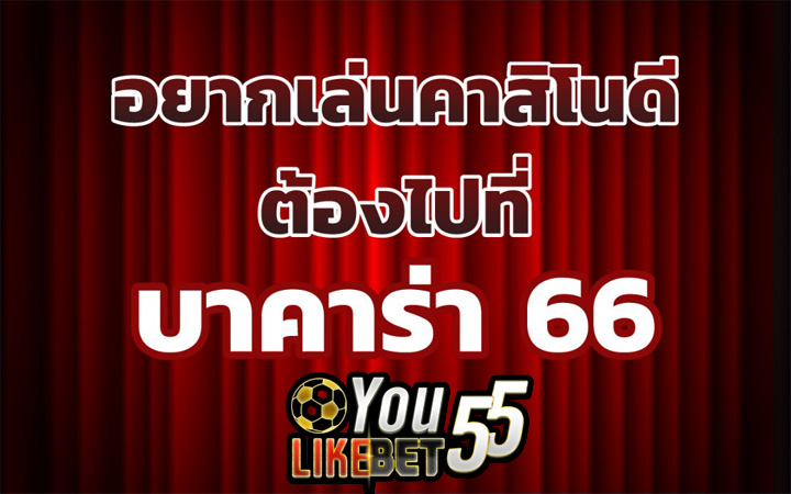 บาคาร่าออนไลน์ 66