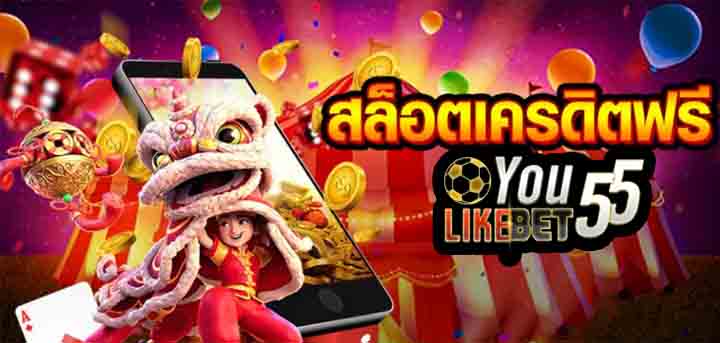 สล็อตออนไลน์ฟรีเครดิต