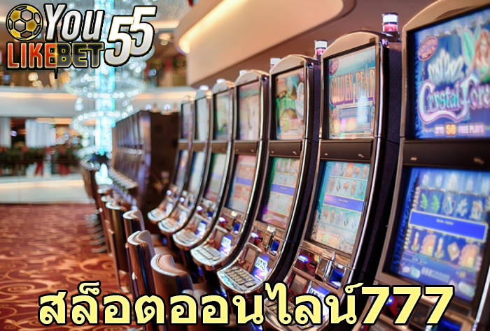 สล็อตออนไลน์777