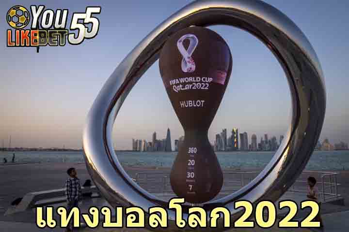 แทงบอลโลก2022