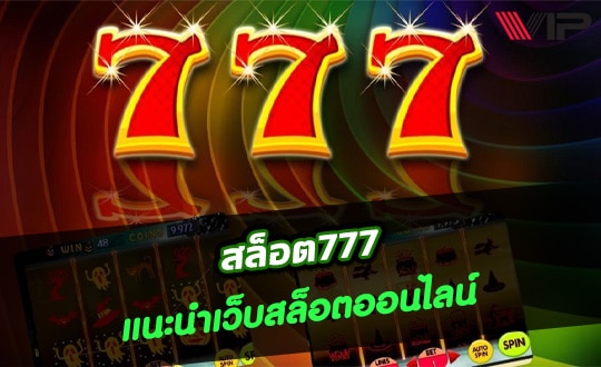 สล็อต777