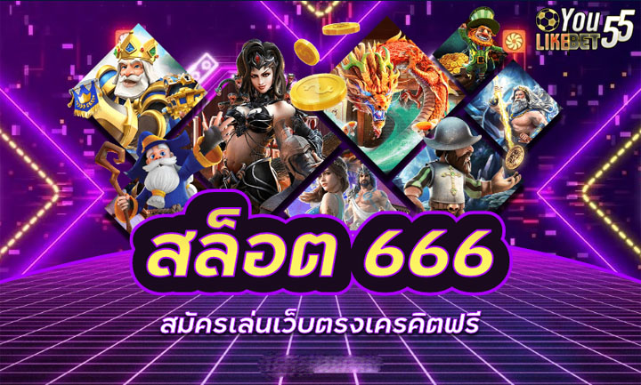 สล็อต666