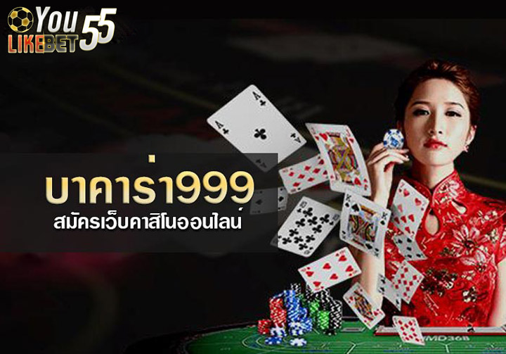 บาคาร่า999