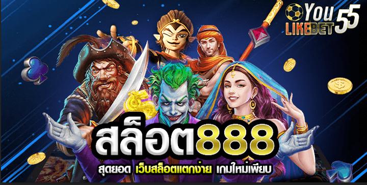 สล็อตออนไลน์ 888