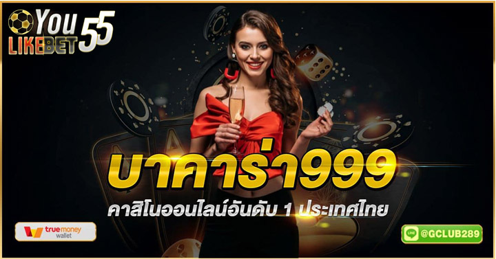 บาคาร่า999